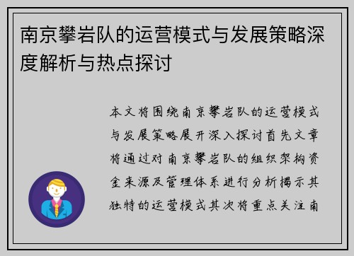 南京攀岩队的运营模式与发展策略深度解析与热点探讨