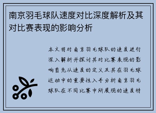 南京羽毛球队速度对比深度解析及其对比赛表现的影响分析