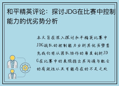 和平精英评论：探讨JDG在比赛中控制能力的优劣势分析