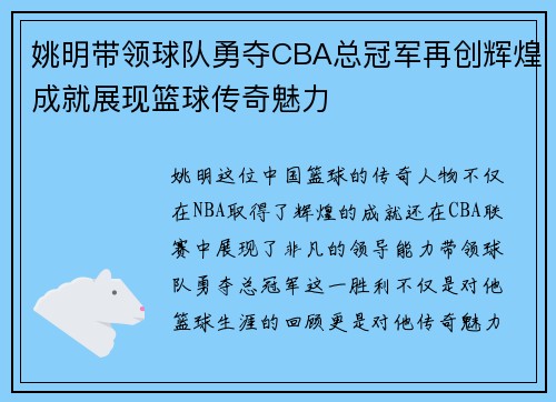 姚明带领球队勇夺CBA总冠军再创辉煌成就展现篮球传奇魅力