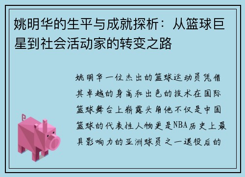 姚明华的生平与成就探析：从篮球巨星到社会活动家的转变之路
