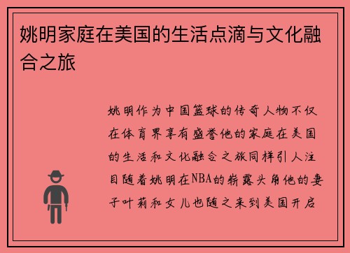 姚明家庭在美国的生活点滴与文化融合之旅