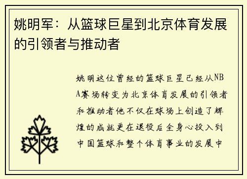 姚明军：从篮球巨星到北京体育发展的引领者与推动者
