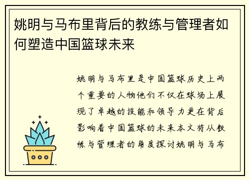 姚明与马布里背后的教练与管理者如何塑造中国篮球未来