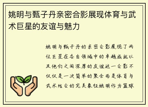 姚明与甄子丹亲密合影展现体育与武术巨星的友谊与魅力