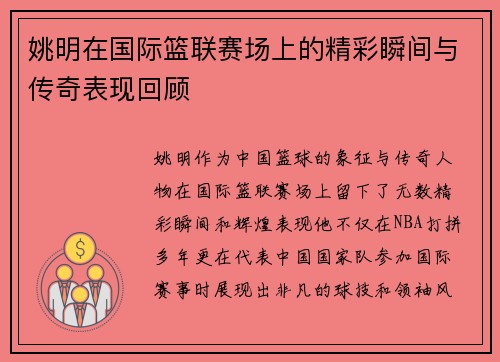 姚明在国际篮联赛场上的精彩瞬间与传奇表现回顾