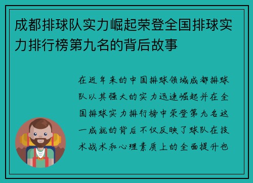 成都排球队实力崛起荣登全国排球实力排行榜第九名的背后故事