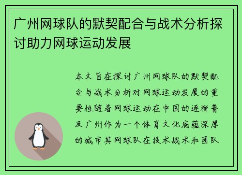 广州网球队的默契配合与战术分析探讨助力网球运动发展