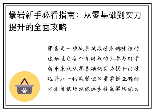 攀岩新手必看指南：从零基础到实力提升的全面攻略