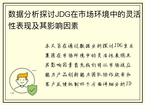数据分析探讨JDG在市场环境中的灵活性表现及其影响因素