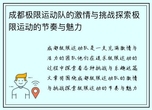 成都极限运动队的激情与挑战探索极限运动的节奏与魅力