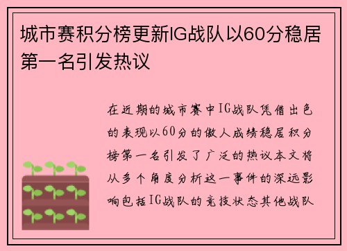城市赛积分榜更新IG战队以60分稳居第一名引发热议