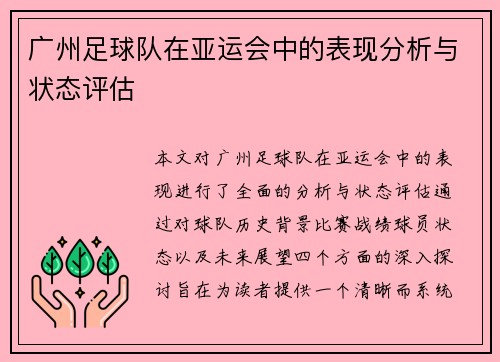 广州足球队在亚运会中的表现分析与状态评估