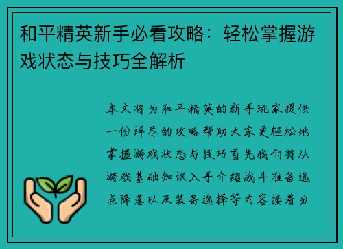 和平精英新手必看攻略：轻松掌握游戏状态与技巧全解析