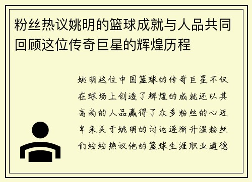 粉丝热议姚明的篮球成就与人品共同回顾这位传奇巨星的辉煌历程