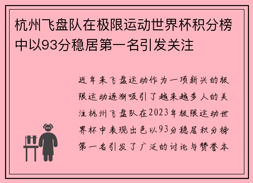 杭州飞盘队在极限运动世界杯积分榜中以93分稳居第一名引发关注