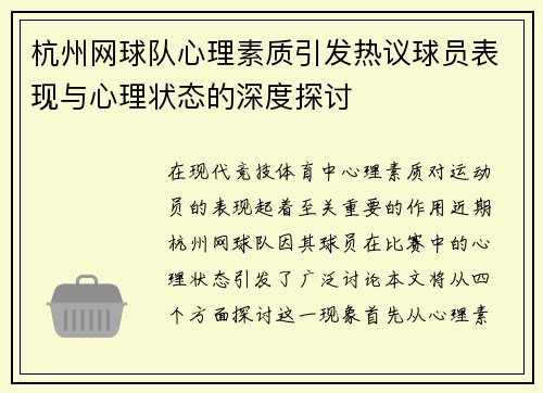 杭州网球队心理素质引发热议球员表现与心理状态的深度探讨