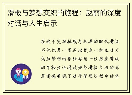 滑板与梦想交织的旅程：赵丽的深度对话与人生启示