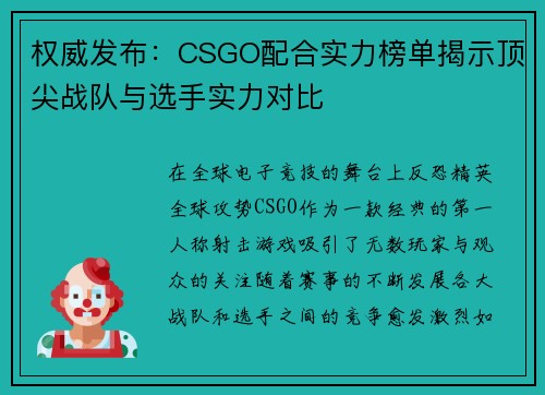 权威发布：CSGO配合实力榜单揭示顶尖战队与选手实力对比