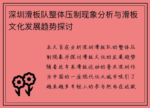 深圳滑板队整体压制现象分析与滑板文化发展趋势探讨