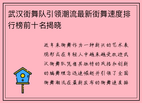 武汉街舞队引领潮流最新街舞速度排行榜前十名揭晓
