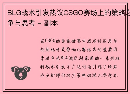 BLG战术引发热议CSGO赛场上的策略之争与思考 - 副本