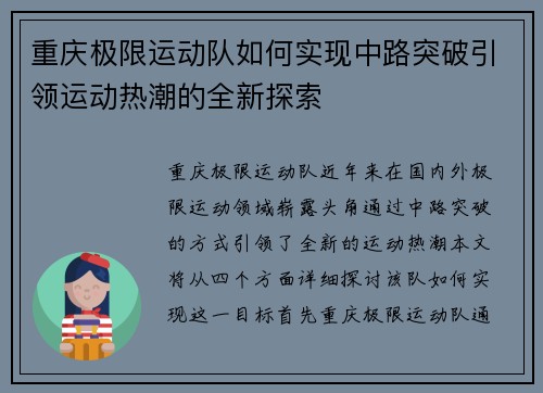重庆极限运动队如何实现中路突破引领运动热潮的全新探索