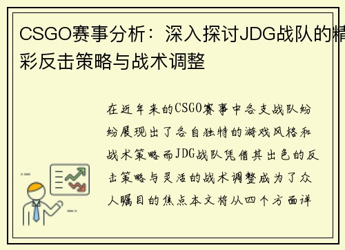 CSGO赛事分析：深入探讨JDG战队的精彩反击策略与战术调整