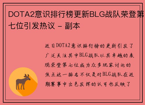 DOTA2意识排行榜更新BLG战队荣登第七位引发热议 - 副本