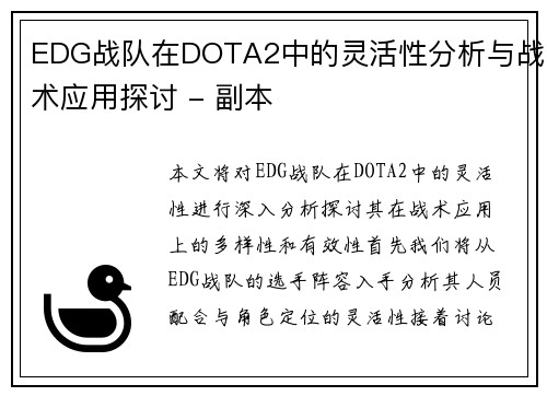 EDG战队在DOTA2中的灵活性分析与战术应用探讨 - 副本