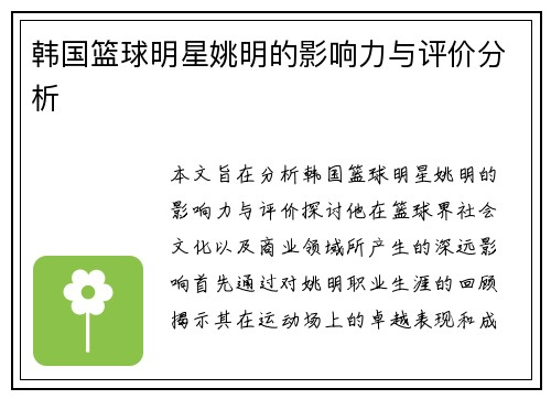 韩国篮球明星姚明的影响力与评价分析
