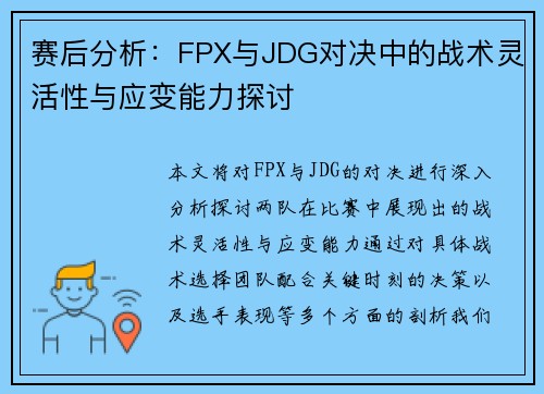 赛后分析：FPX与JDG对决中的战术灵活性与应变能力探讨
