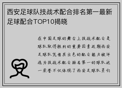 西安足球队技战术配合排名第一最新足球配合TOP10揭晓