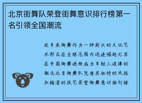 北京街舞队荣登街舞意识排行榜第一名引领全国潮流