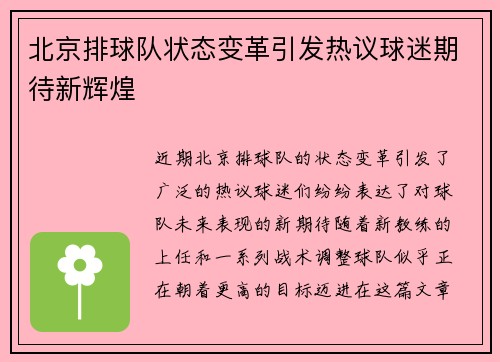 北京排球队状态变革引发热议球迷期待新辉煌