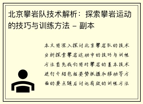 北京攀岩队技术解析：探索攀岩运动的技巧与训练方法 - 副本
