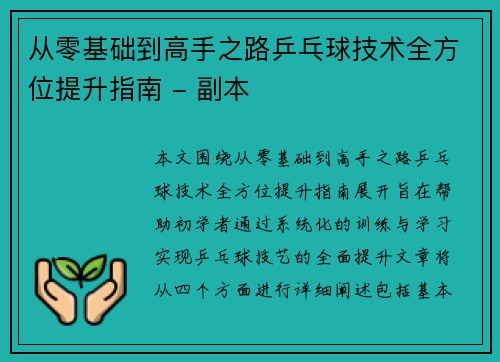 从零基础到高手之路乒乓球技术全方位提升指南 - 副本