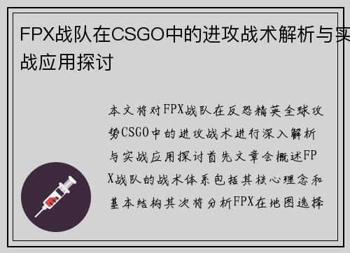FPX战队在CSGO中的进攻战术解析与实战应用探讨