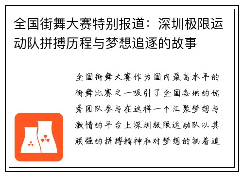 全国街舞大赛特别报道：深圳极限运动队拼搏历程与梦想追逐的故事