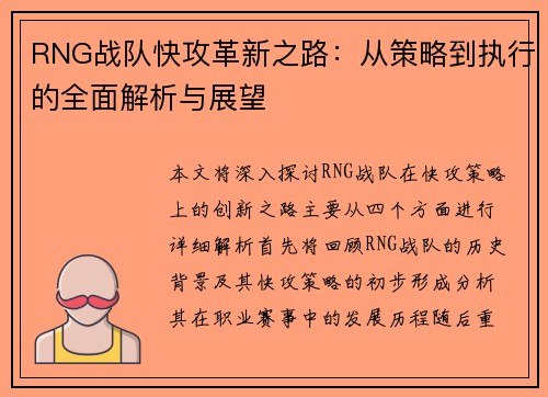 RNG战队快攻革新之路：从策略到执行的全面解析与展望