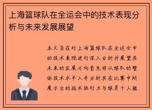 上海篮球队在全运会中的技术表现分析与未来发展展望