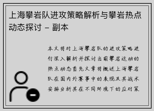 上海攀岩队进攻策略解析与攀岩热点动态探讨 - 副本