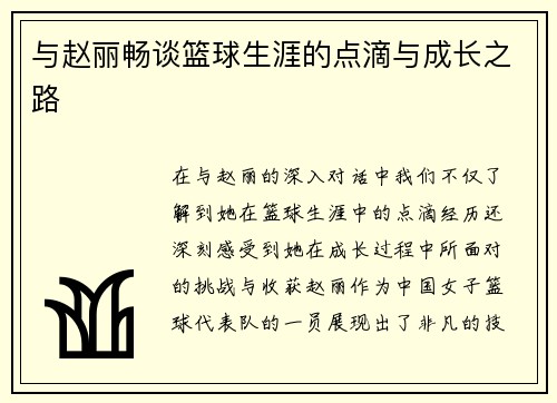 与赵丽畅谈篮球生涯的点滴与成长之路