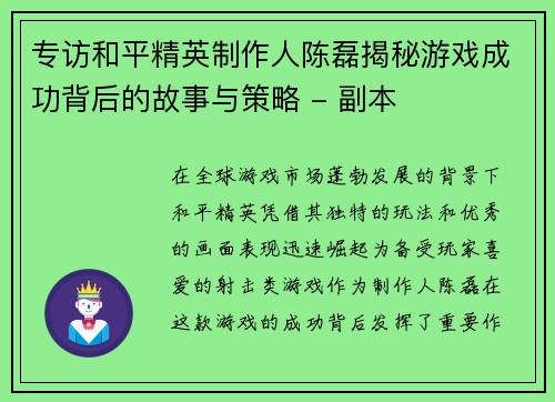 专访和平精英制作人陈磊揭秘游戏成功背后的故事与策略 - 副本