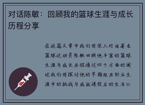 对话陈敏：回顾我的篮球生涯与成长历程分享