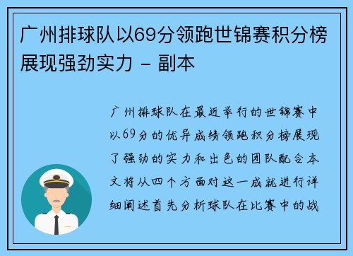 广州排球队以69分领跑世锦赛积分榜展现强劲实力 - 副本