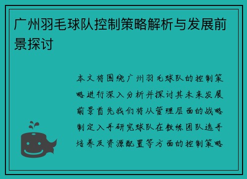 广州羽毛球队控制策略解析与发展前景探讨