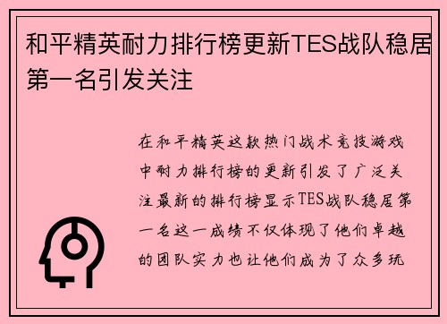 和平精英耐力排行榜更新TES战队稳居第一名引发关注