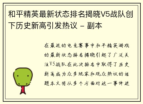 和平精英最新状态排名揭晓V5战队创下历史新高引发热议 - 副本