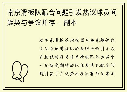 南京滑板队配合问题引发热议球员间默契与争议并存 - 副本